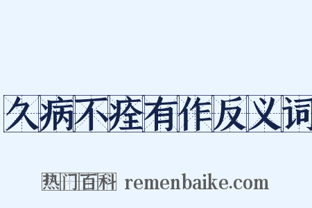 久病不痊有作反义词是什么意思的图片